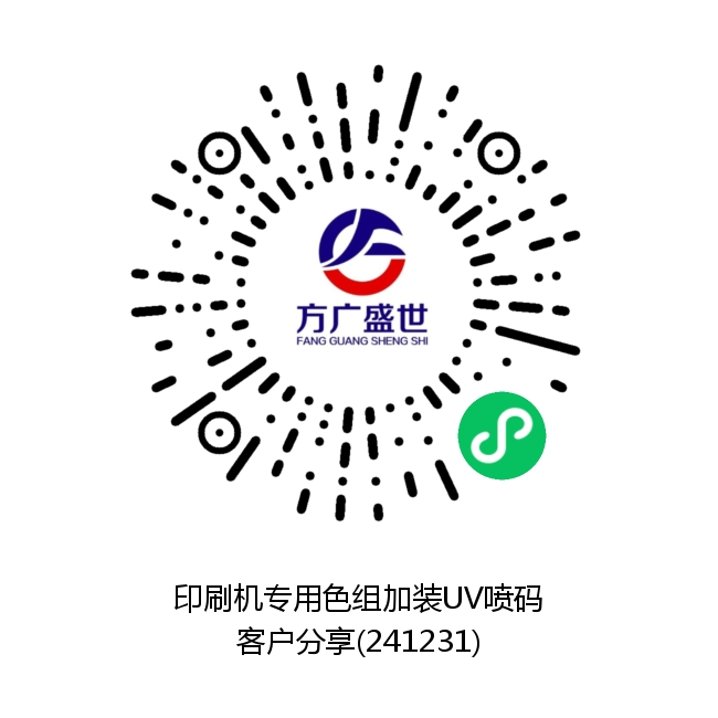 印刷机专用色组加装UV喷码（客户分享）.png