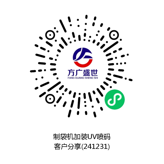 制袋机加装UV喷码（客户分享）.png